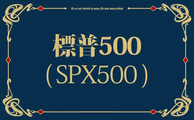 標普500（S&P 500）是什麼？一次看懂美股最強500強指數！