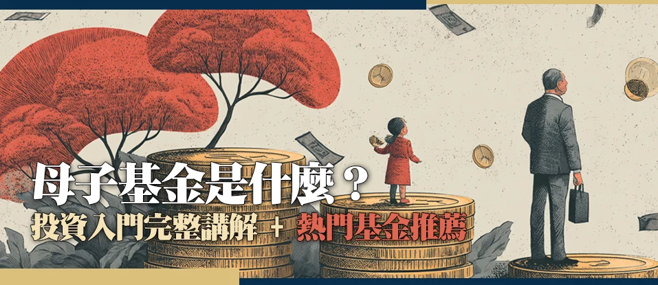 母子基金是什麼？投資入門完整講解+熱門基金推薦