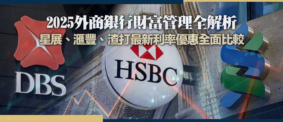 2025外商銀行財富管理全解析｜星展、滙豐、渣打最新利率優惠全面比較