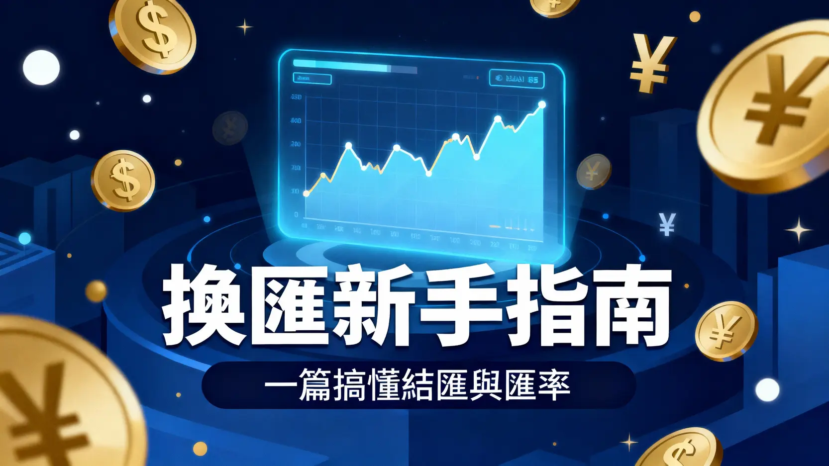 換匯新手指南：結匯意思是什麼？如何看懂匯率？一篇文完整教學