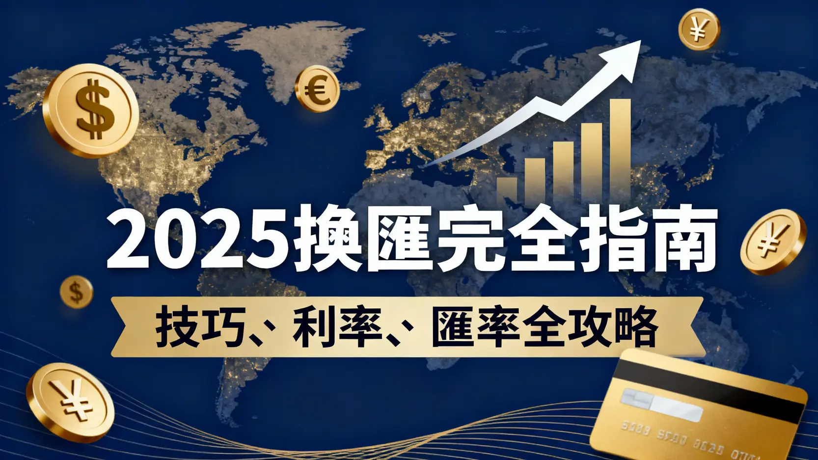 2025換匯完全指南】一篇搞懂換匯技巧、外幣活存利率比較與Visa匯率查詢