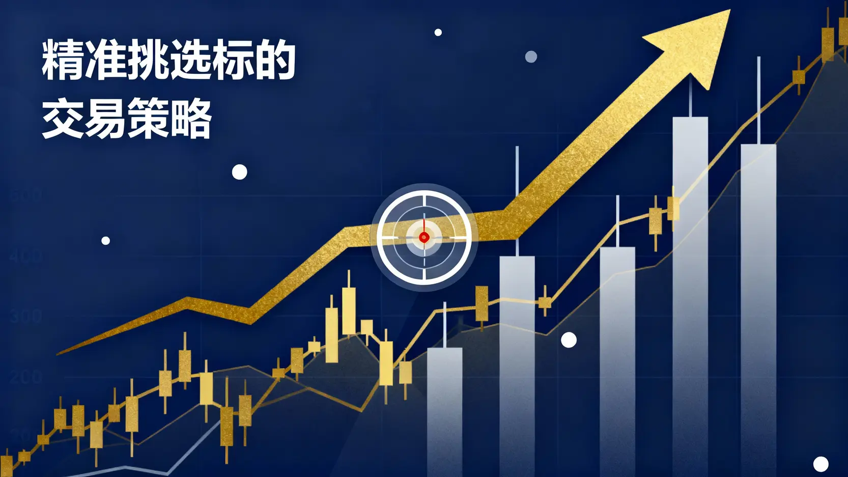 當沖技巧全攻略：專家教你如何挑選當沖標的與無本當沖實戰