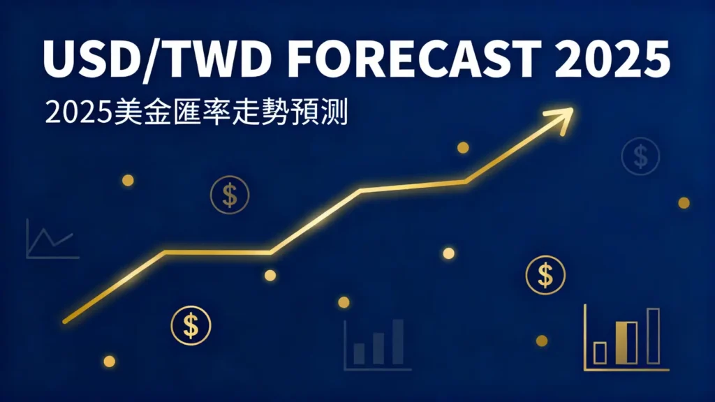 美金匯率查詢：2025 USDTWD走勢分析與最佳換匯點