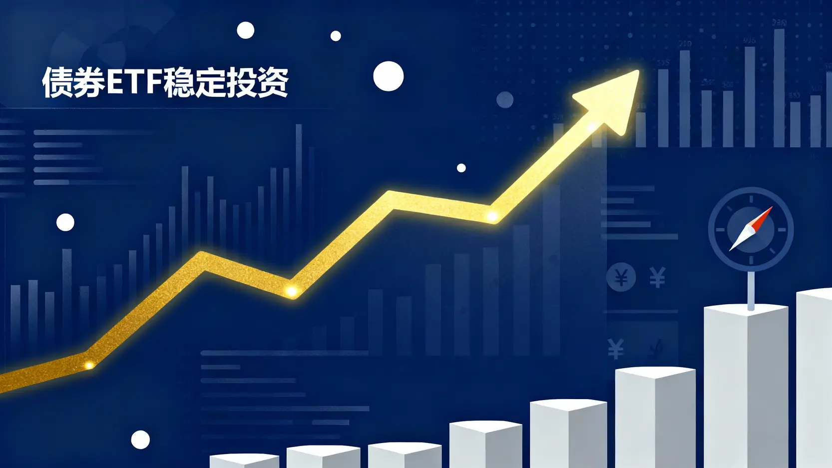 債券ETF是什麼？2025新手投資指南：從開戶、怎麼買到優缺點分析