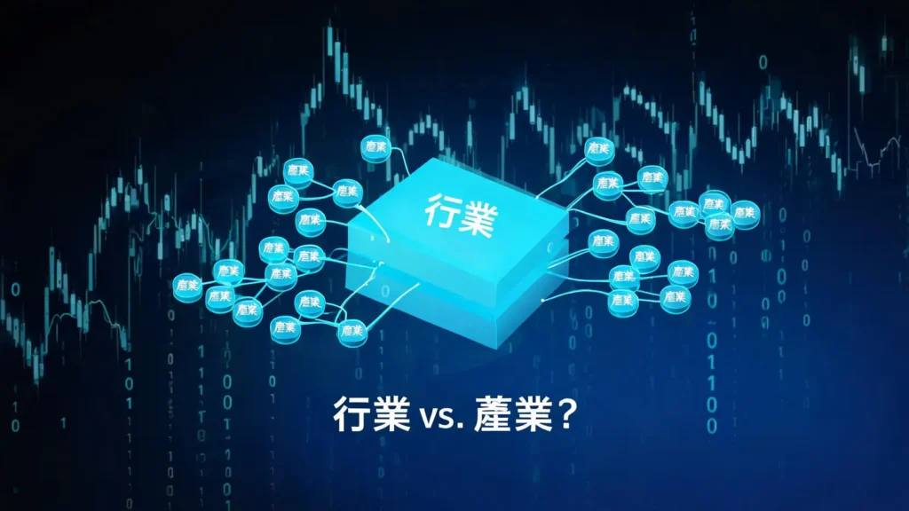 Sectors vs. Industries:選股時,你看的是「行業」還是「產業」? Sectors vs. Industries:選股時,你看的是「行業」還是「產業」?