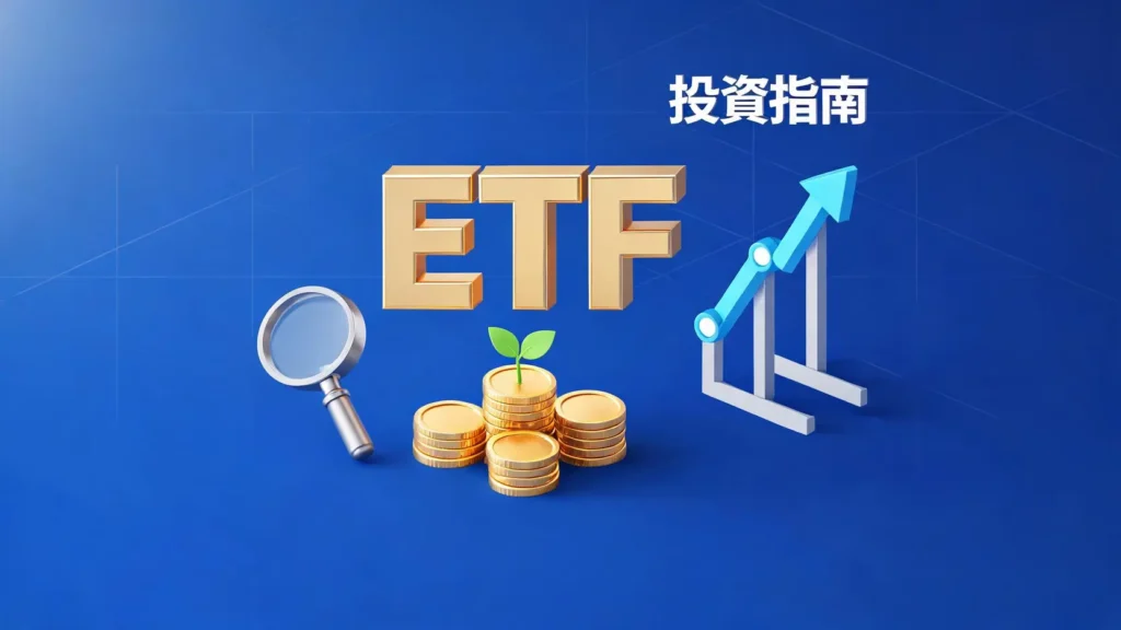 ETF是什麼?新手投資教學:一篇搞懂優缺點、如何購買與定期定額全攻略 ETF是什麼?新手必看的ETF投資指南與優缺點全解析
